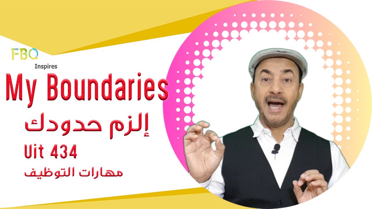 My Boundaries/ إعرف حدودك/ مهارات التوظيف