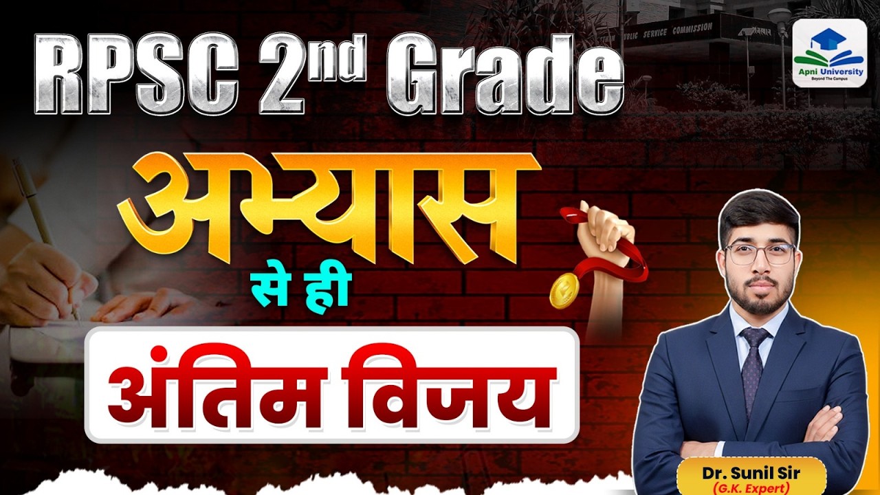 RPSC 2nd Grade अभ्यास Test Series | बदलते पैटर्न के अनुसार | Dr Sunil Sir