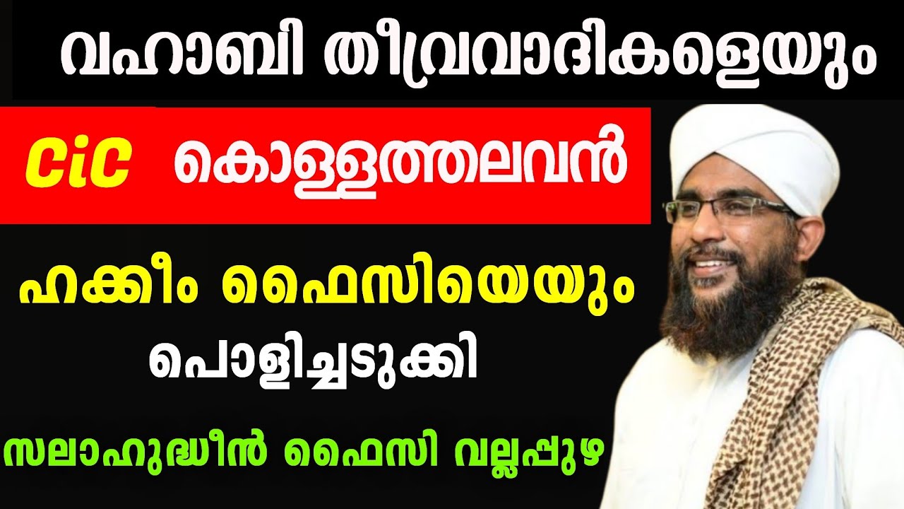 cic യിൽ നിന്നും വഹാബികളെ റിക്രൂട്ട്മെന്റ ചെയ്യുന്ന ഹക്കീം ഫൈസിയെ പൊളിച്ചടുക്കുന്നു