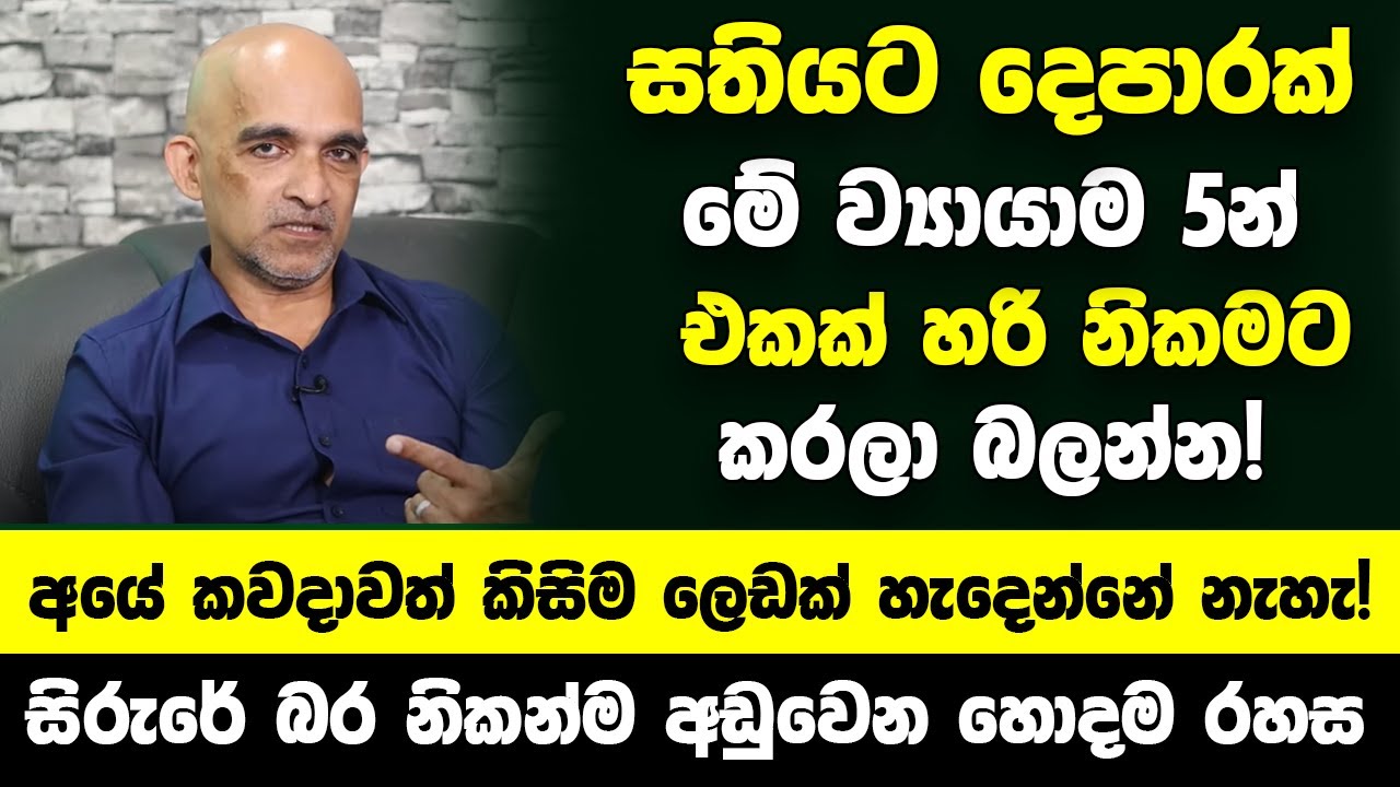 සතියට දෙපාරක් මේ ව්‍යායාම 5න් එකක් හරි කරලා බලන්න! - අයේ කවදාවත් කිසිම ලෙඩක් හැදෙන්නේ නැහැ!