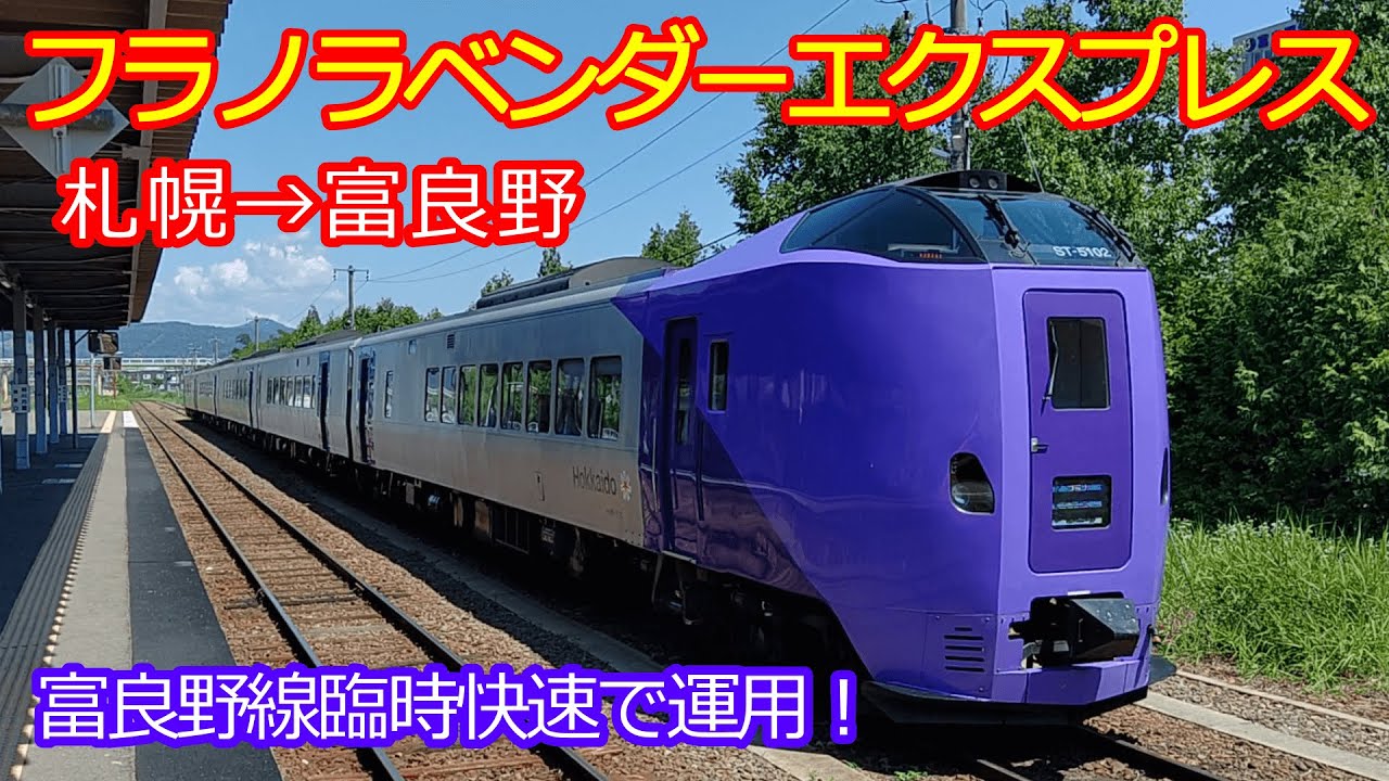 【フラノラベンダーエクスプレス富良野行】今年は臨時快速で富良野線を走ります！