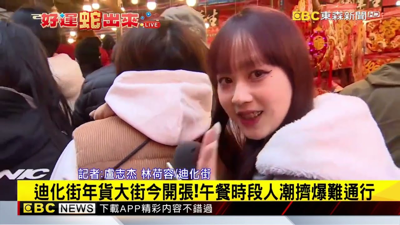 最新》迪化街年貨大街今開張！午餐時段人潮擠爆難通行@newsebc