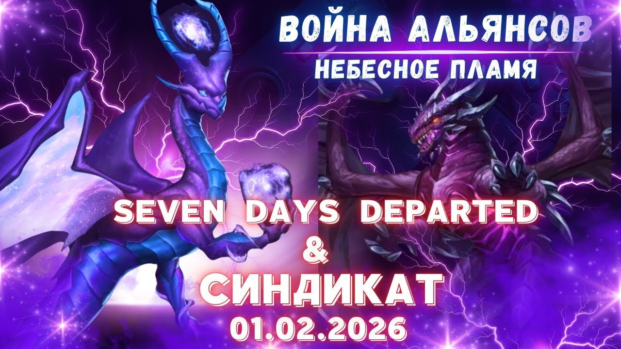 Seven Days Departed & СИНДИКАТ // Небесное пламя // Empires & Puzzles