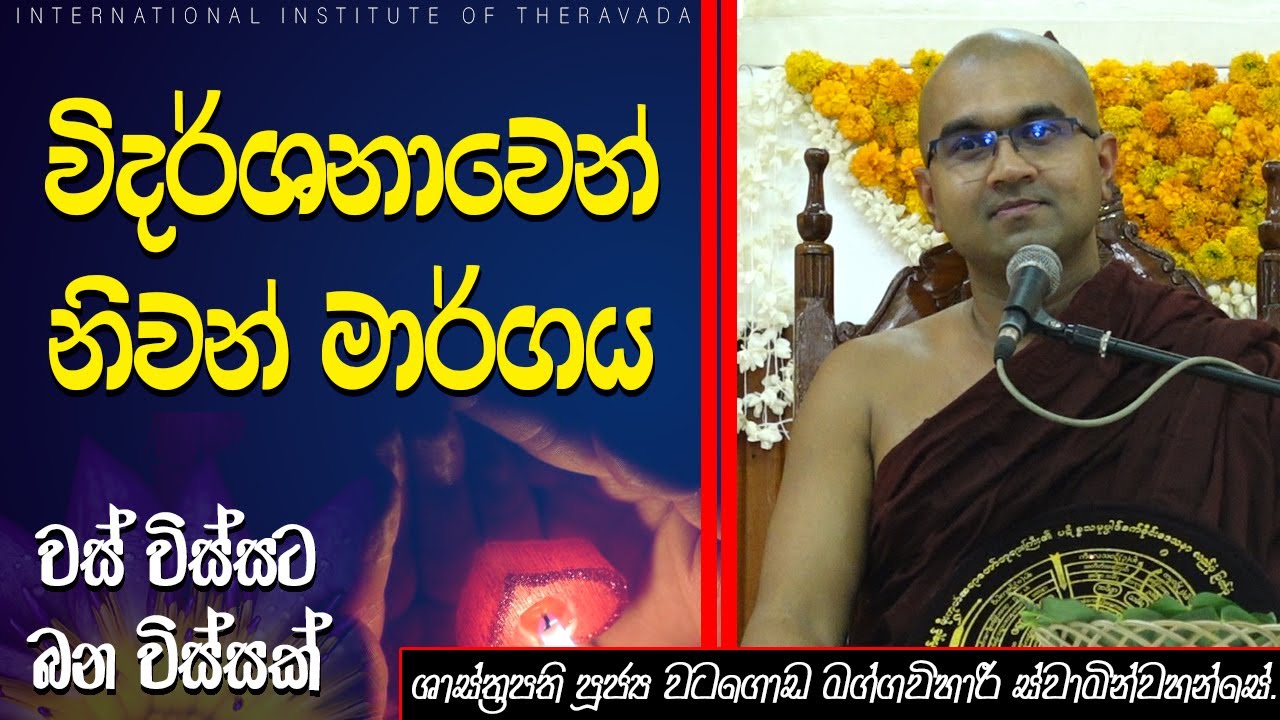 විදර්ශනාවෙන් නිවන් මාර්ගය ( වස් විස්සට  බන විස්සක් ) | පූජ්‍ය වටගොඩ මග්ගවිහාරී ස්වාමීන්වහන්සේ