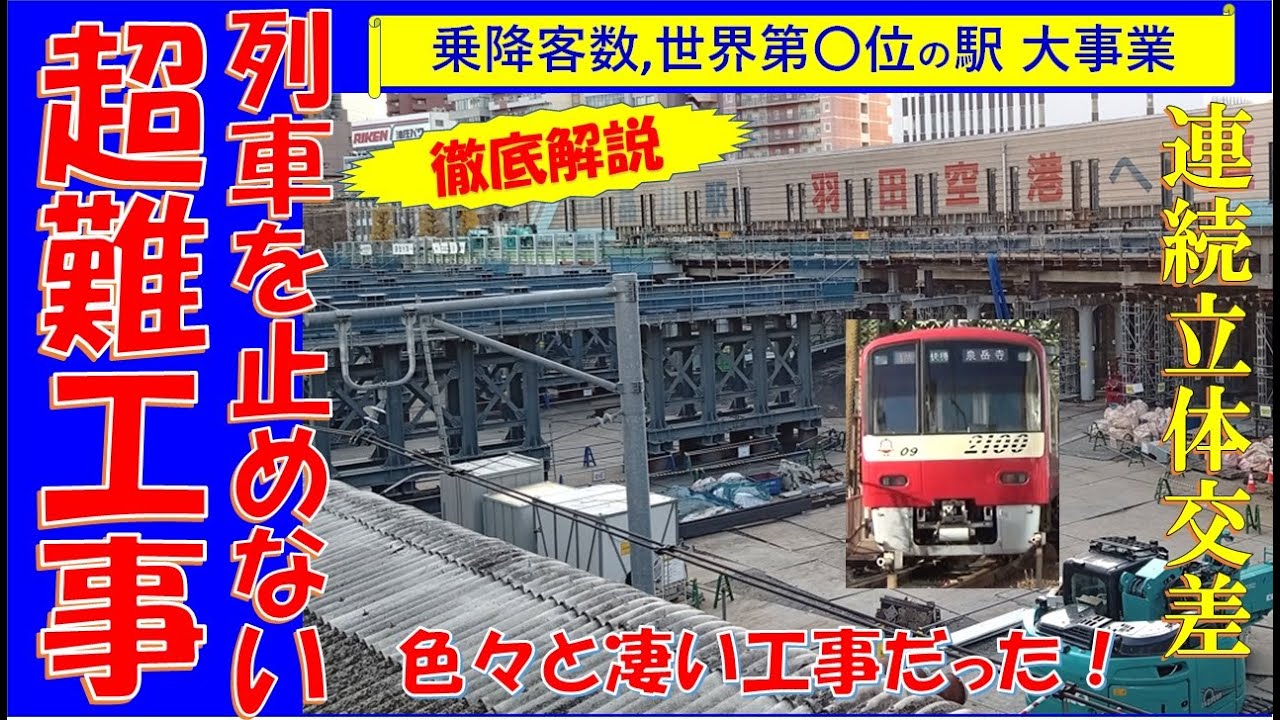 【今しか見れない風景】連続立体交差事業！えっ！電車を止めずにこの大工事をしているの？品川駅周辺の大工事