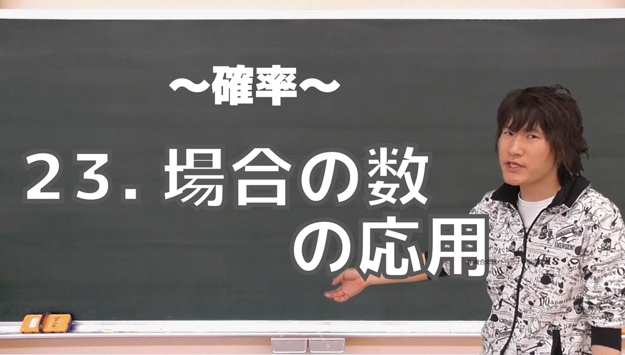 確率23：場合の数の応用《東京大1996年後期》