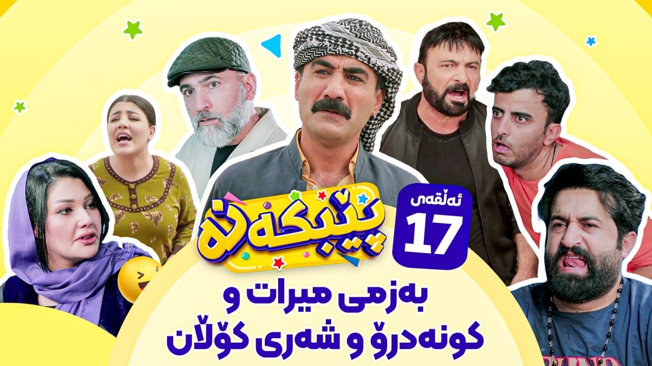 Pebkana Warzi 2 - Alqay 17 | پێبکەنە ئەڵقەی حەڤدەهەم