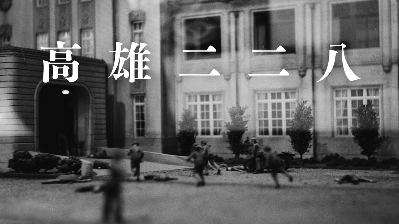 當鮮血將故鄉的土地染紅：我們始終沒有遺忘，發生在高雄的「二二八」