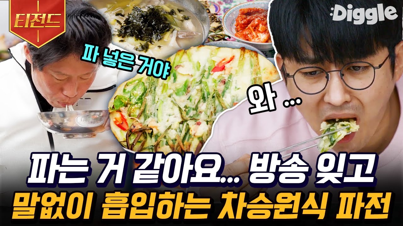 [#티전드] 비 오는 날엔 역시 파전이지🤤 완벽한 뒤집기로 앞뒤 노릇노릇하게 구워진 차승원 표 거북손 파전 비주얼 | #삼시세끼어촌편5 #Diggle