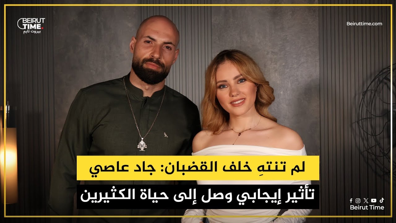 لم تنتهِ خلف القضبان: جاد عاصي تأثير إيجابي وصل إلى حياة الكثيرين
