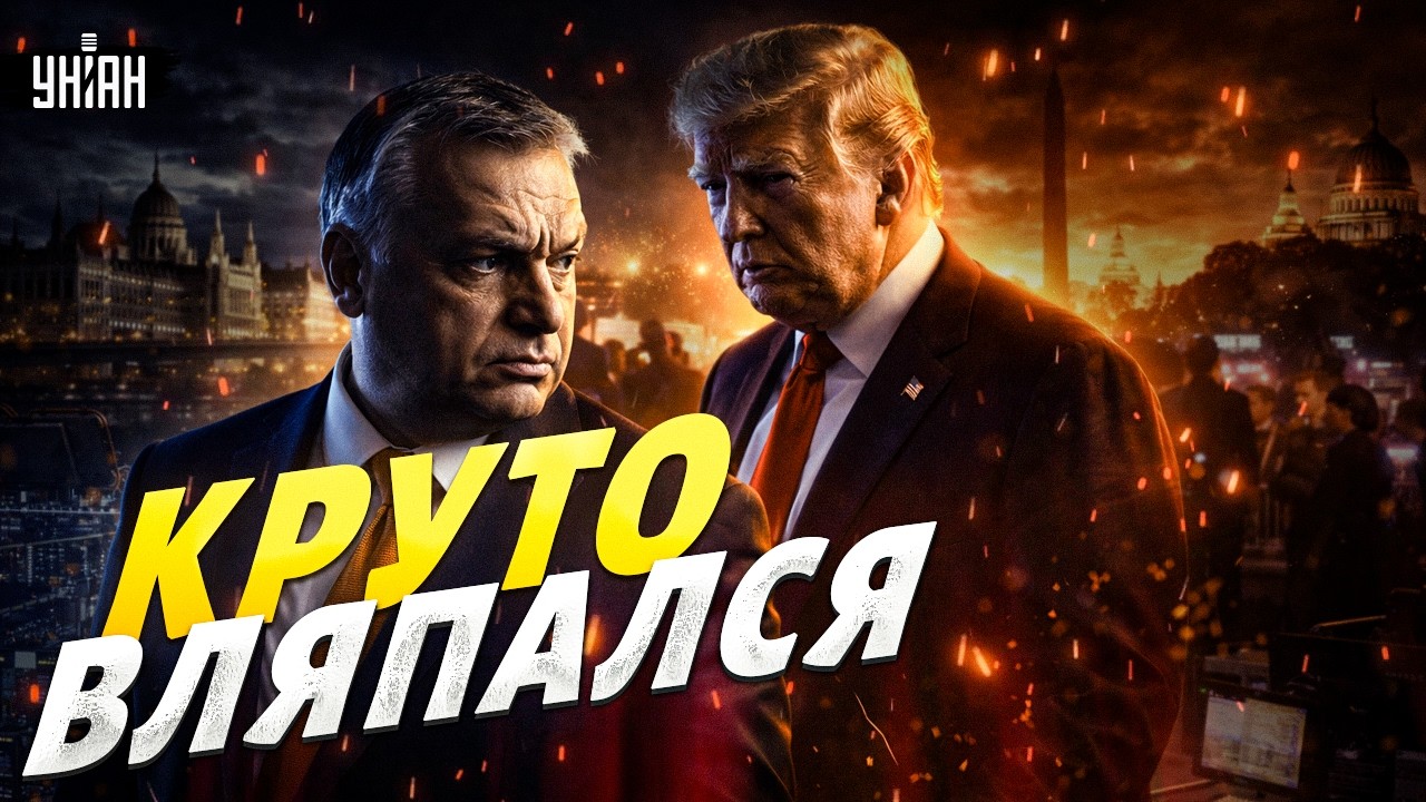 США жахнули по Орбану! 