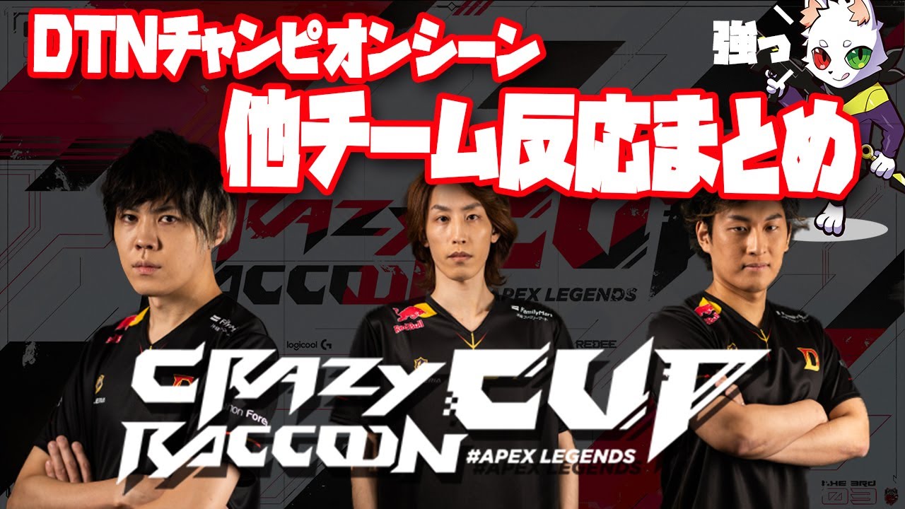 CRカップ本選 DTNメンバー優勝シーン　他チーム反応まとめ【にじさんじ 切り抜き デトネーター Detonator スタヌ StylishNoob 釈迦 SPYGEA】