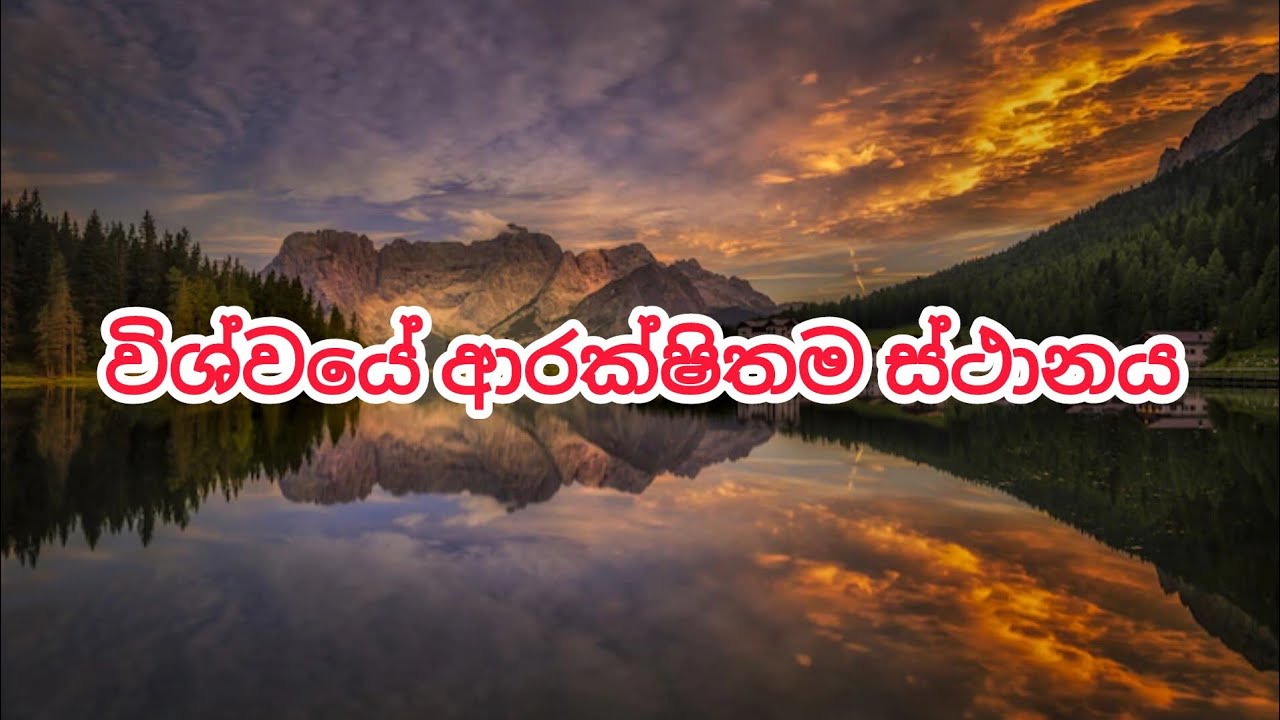 විශ්වයේ ආරක්ෂිතම ස්ථානය 