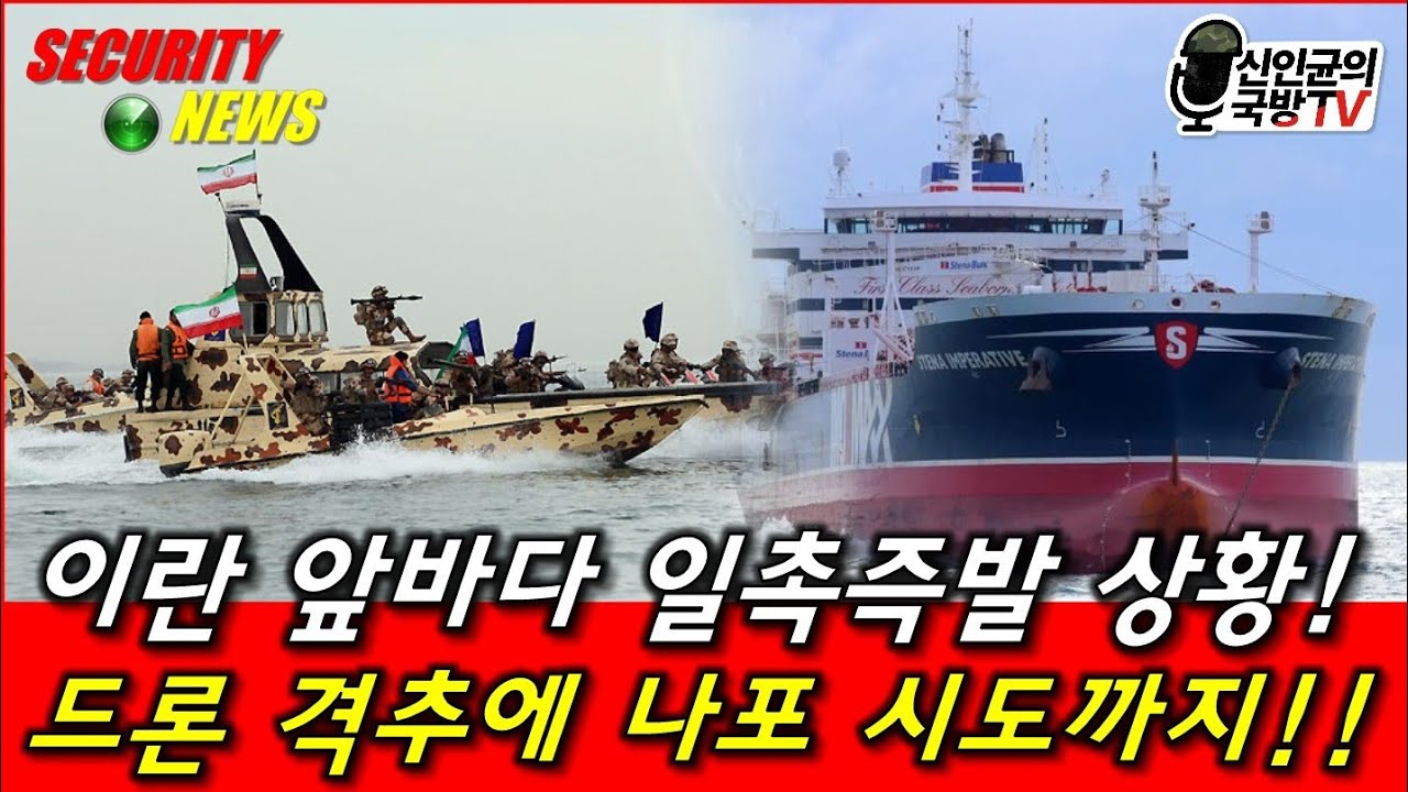 이란 앞바다 일촉즉발! 드론격추에 미국선박 나포 시도까지!
