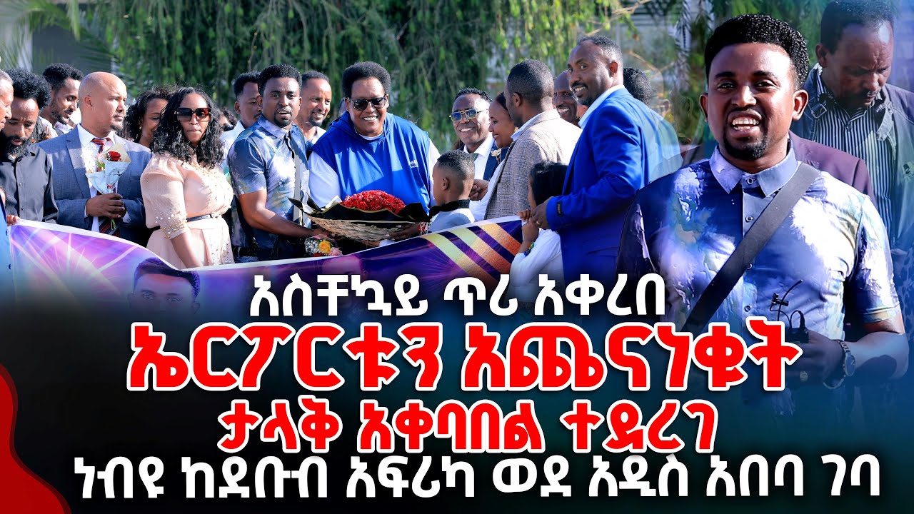 ነብዩ መልዕክት አስተላለፈ ኤርፖርትን እአጨናነቁት ታላቅ አቀባበል ተደረገ PROPHET MENTESNOT BEDILU