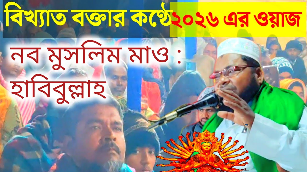 Waz বিখ্যাত বক্তার কন্ঠে ২০২৬ এর নতুন বাংলা ওয়াজ | maolana habibullah nobo muslim bangla waz