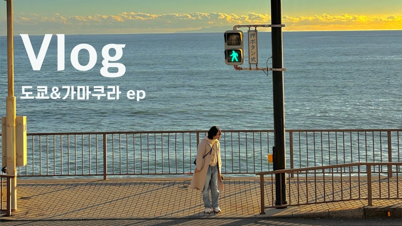 겨울 도쿄 여행 Vlog🇯🇵가마쿠라 당일치기 | 비밀 포토존📸 | 에노덴 뷰 맛집 요리도코로 | 시치리가하마역 후지산뷰 ep1