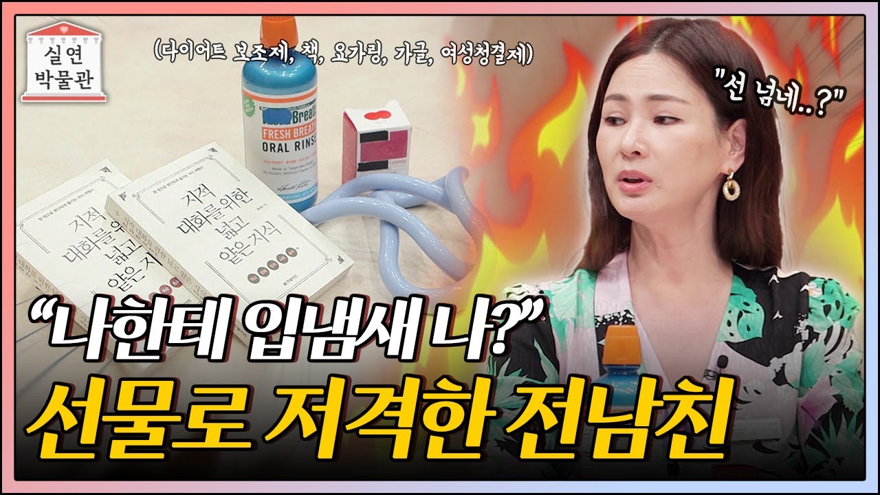 머리부터 발끝까지 저격 선물을 준 남자친구 [실연박물관] | KBS Joy 210616 방송