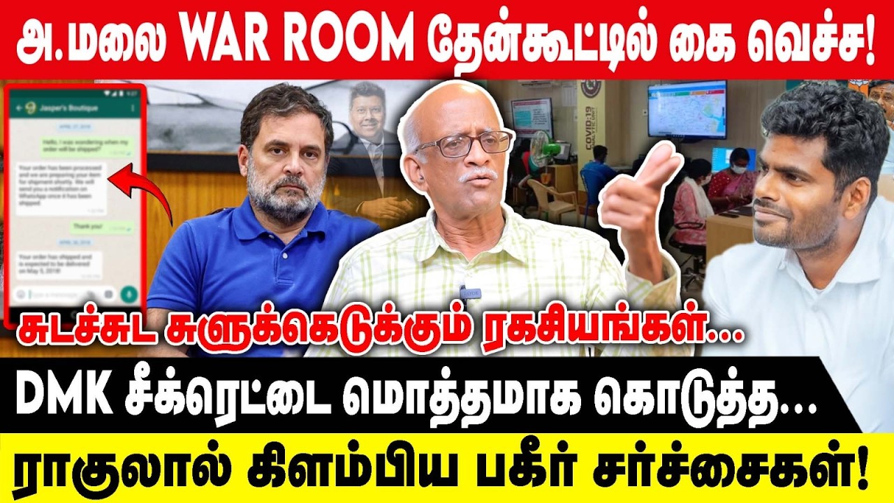 அ.மலை WAR ROOM தேன்கூட்டில் கை வெச்ச..! | DMK சீக்ரெட்டை மொத்தமாக கொடுத்த.... | Vasudevan interview