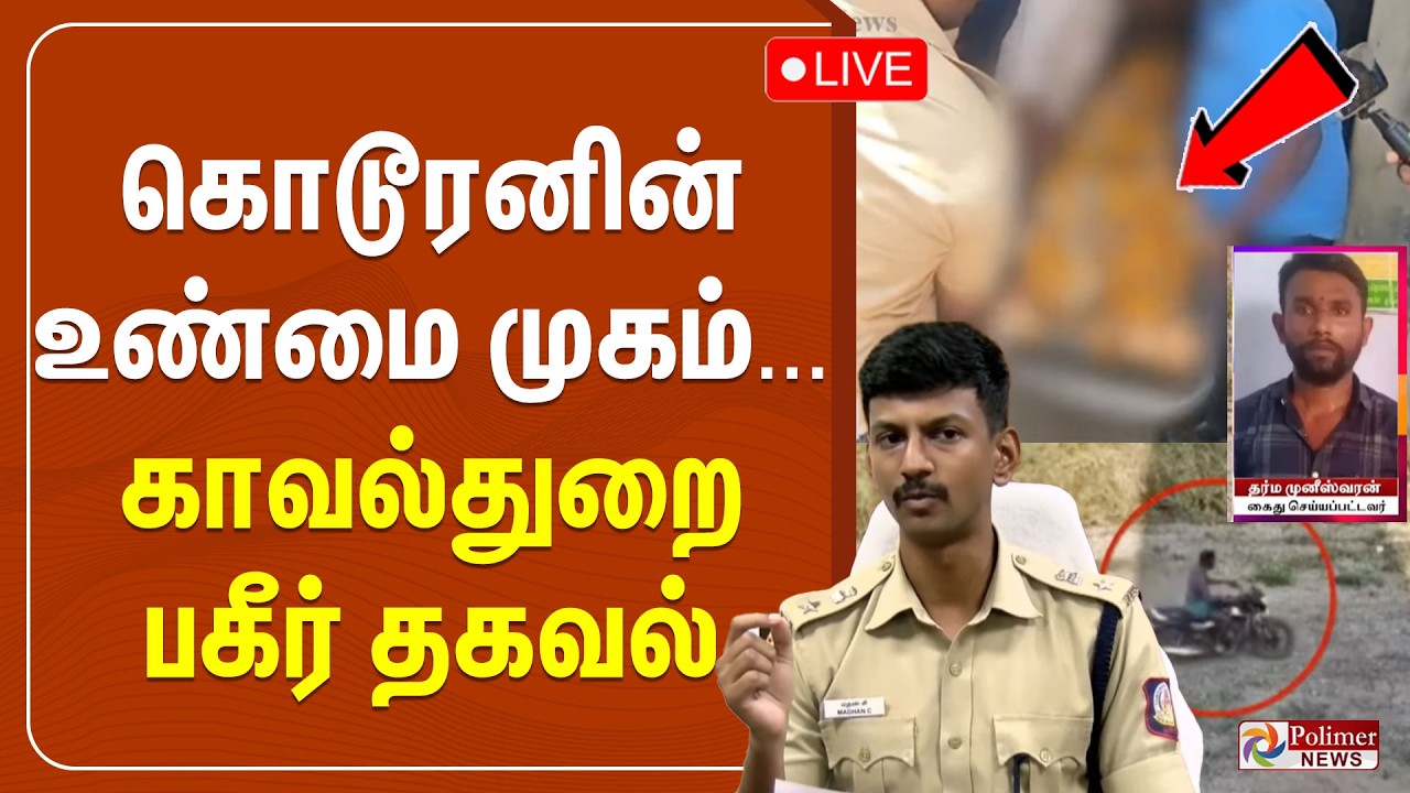 🔴LIVE : கொடூரனின் உண்மை முகம்... காவல்துறை பகீர் தகவல் | Thoothukudi | Crime
