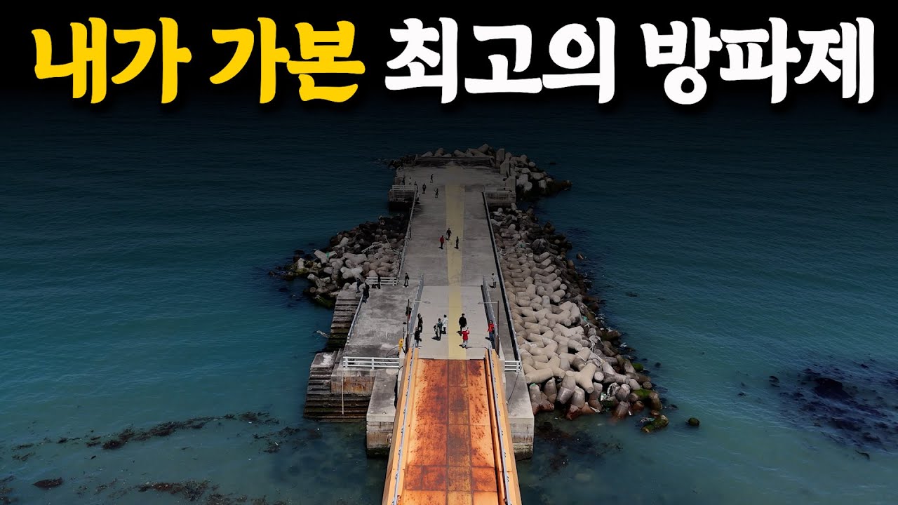 내 평생 이렇게 낚시하기 좋은 방파제는 처음이였습니다!! [박과장TV]