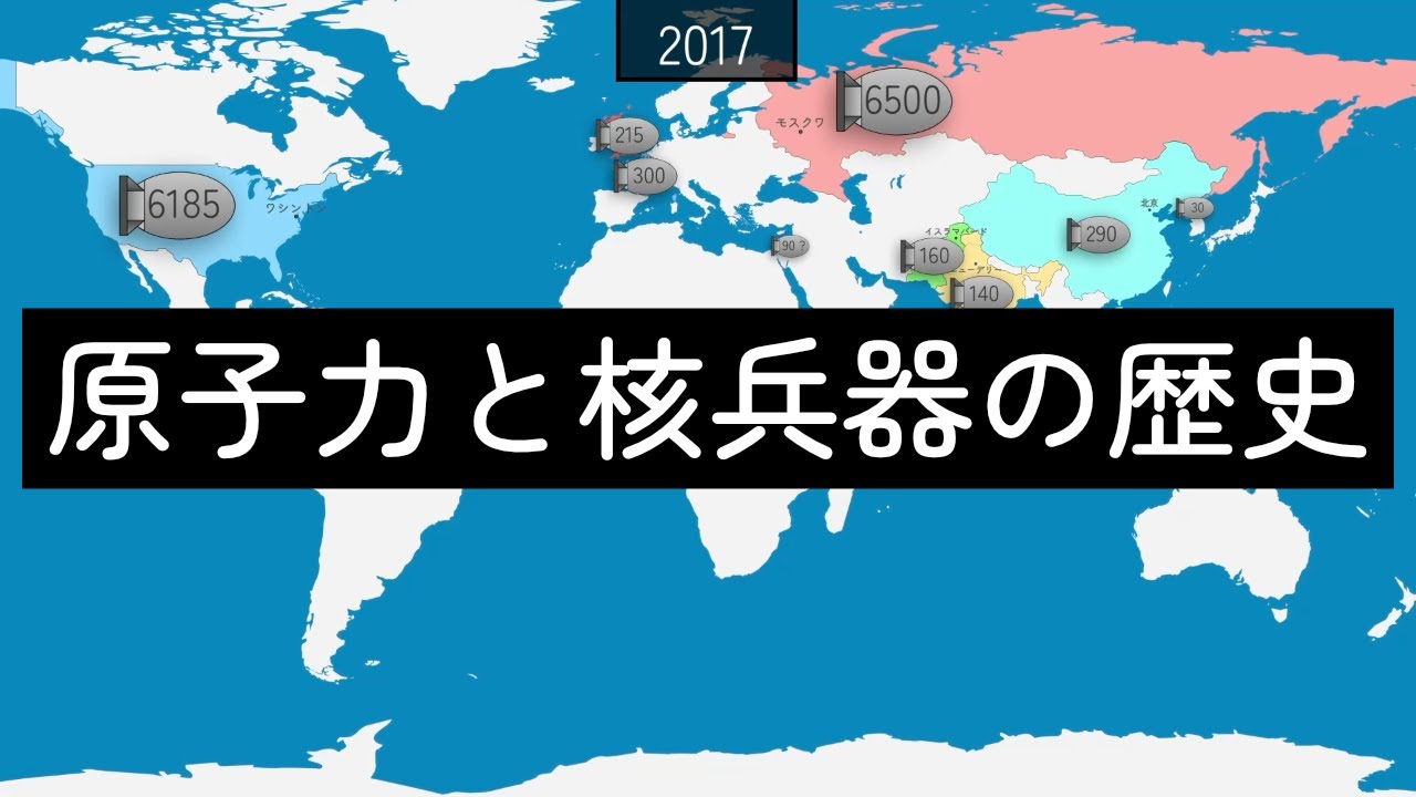 原子力と核兵器の歴史