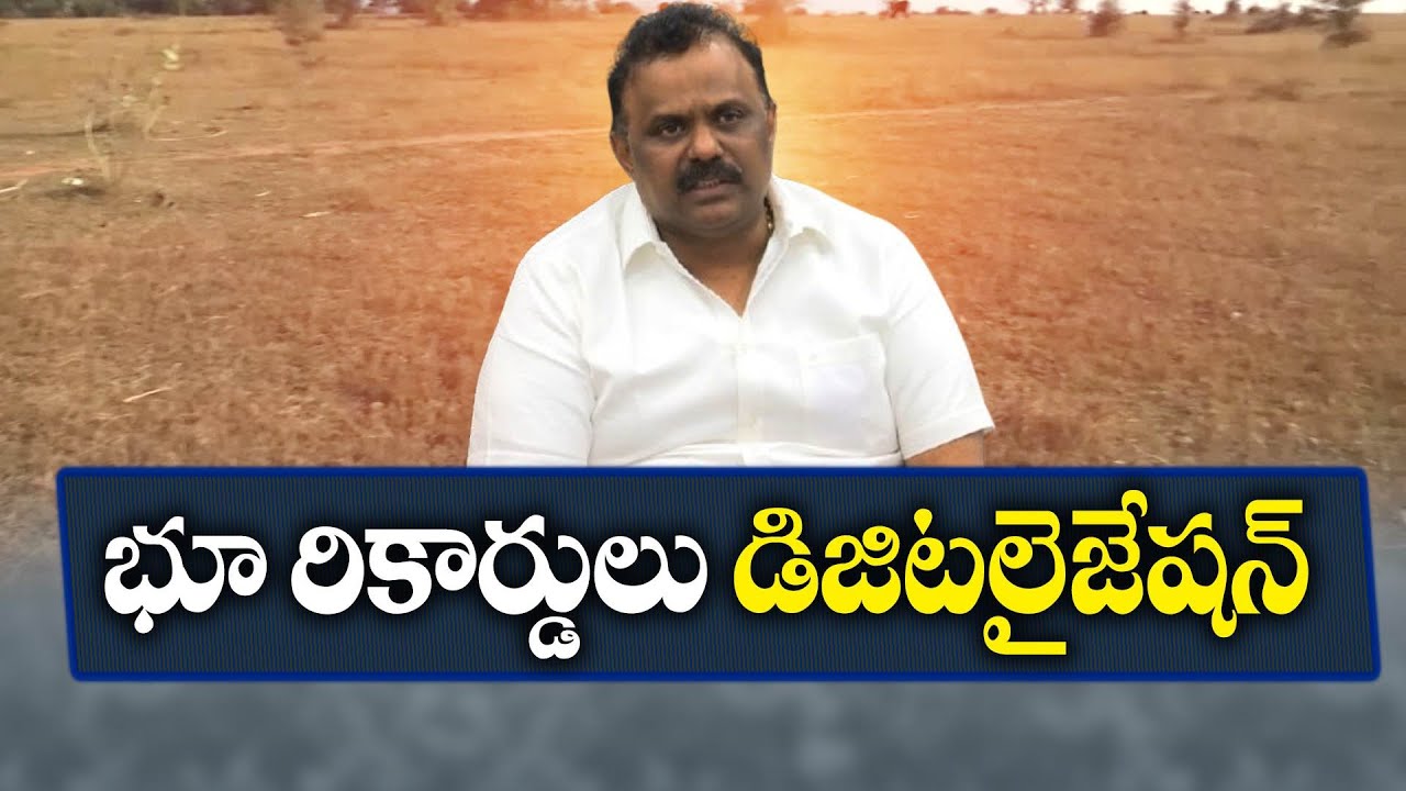 రెవెన్యూ రికార్డుల డిజిటలైజేషన్&zwnj;కు శ్రీకారం | Revenue Records Digitization To Stop Land Disputes