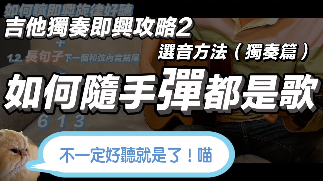 吉他教學ep21.全把位獨奏即興攻略（二）如何隨手彈都是歌 如何選音（獨奏篇）#吉他教學 #吉他演奏 #樂理 #即興#fingerstyleguitar #吉他編曲 #七萬助教