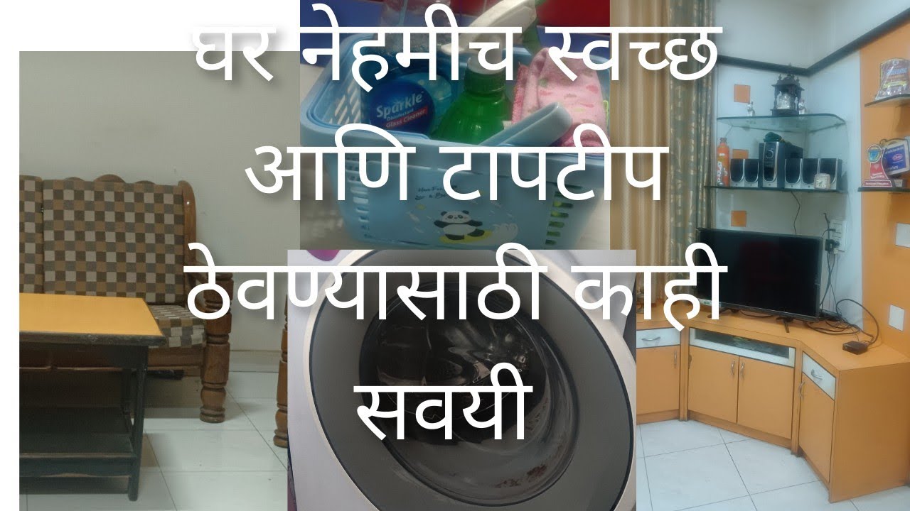 घर नेहमीच स्वच्छ आणि टापटीप दिसण्यासाठी काही टिप्स | Tips to always keep your home clean|