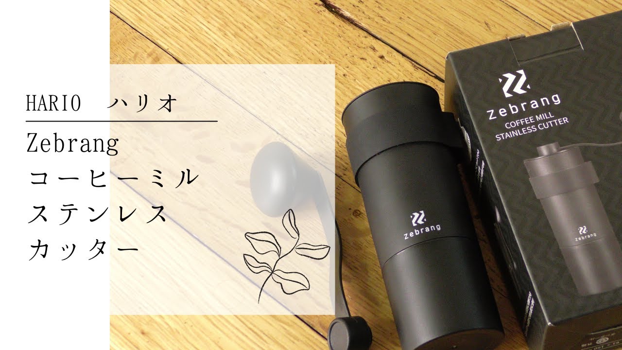 【ハリオ】Zebrang コーヒーミル ステンレスカッター ZB-CMS-B 初めて使用する方への入門解説動画〔600th〕