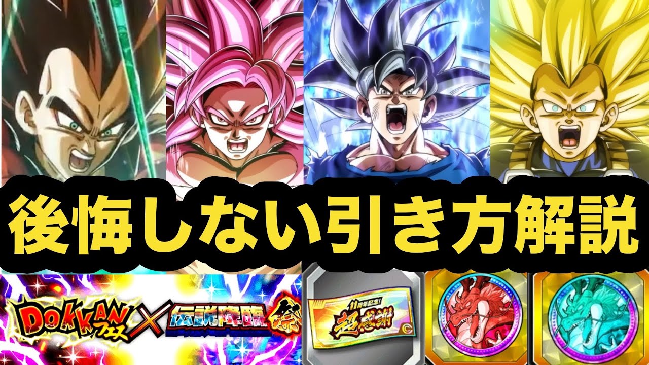 後悔しない選択をしよう！11周年前後半ドッカンフェス&伝説降臨祭正しい引き方解説‼︎【ドッカンバトル】【Dragon Ball Z Dokkan Battle】