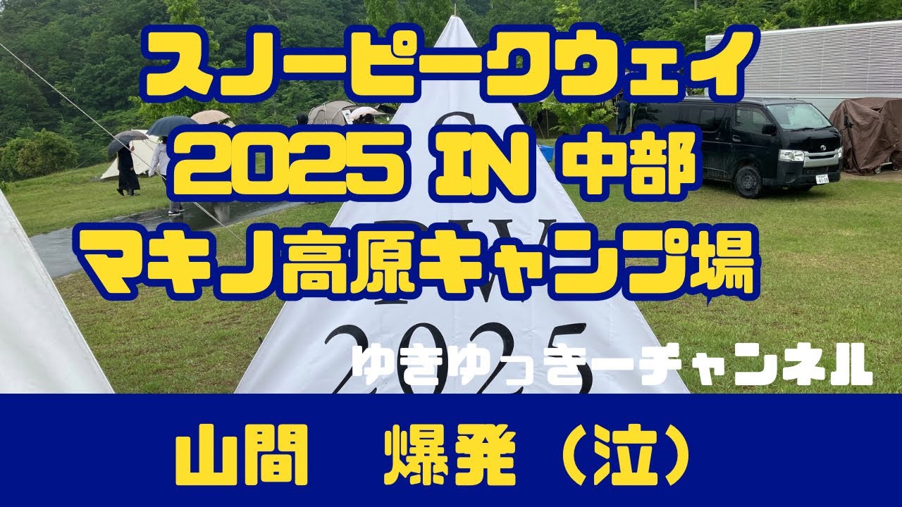 250524SPWマキノ高原