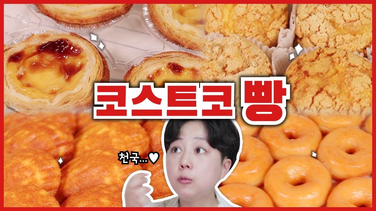 마트빵 대장 ★코스트코 빵 털이★ | costo korea bread Muckbang