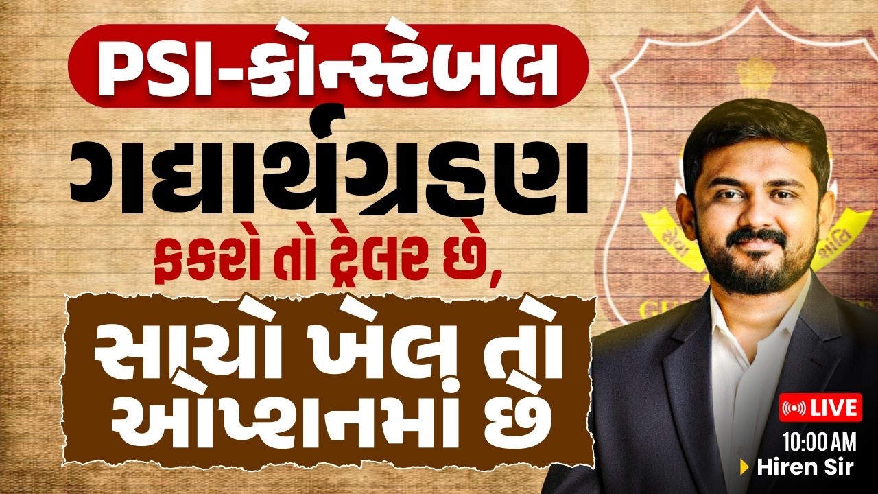 PSI-કોન્સ્ટેબલ ગદ્યાર્થગ્રહણ ફકરો તો ટ્રેલર છે, સાચો ખેલ તો ઓપ્શનમાં છે ||