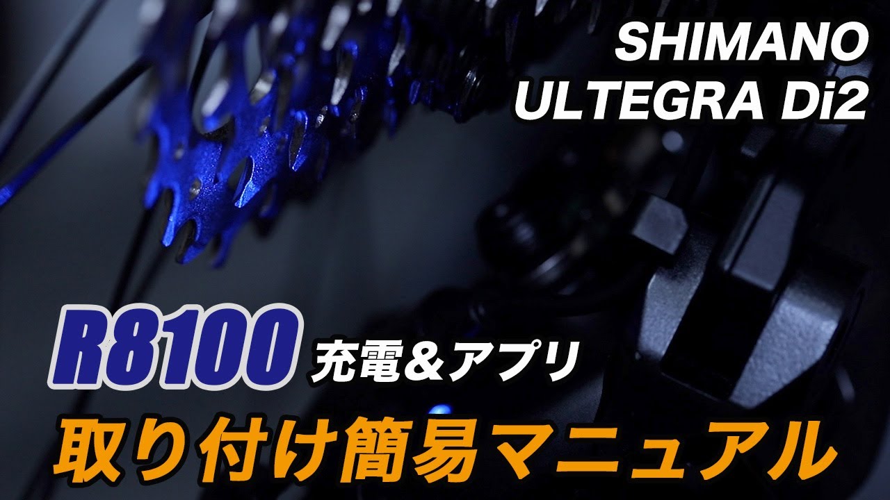 充電方法＆アプリでのディレイラー調整、ファームアップ ST-R8170 簡単マニュアル シマノ アルテグラ Di2 ディレイラー
