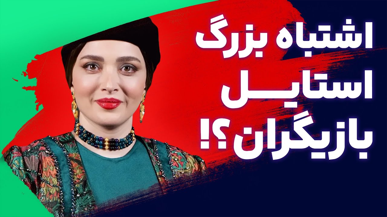 جشن حافظ ۱۴۰۴: چرا این اشتباهات استایل بازیگرا درست نمی‌شه؟!