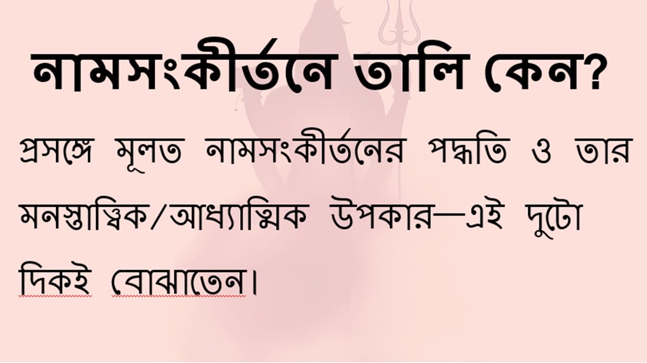 নামসংকীর্তনে তালি কেন?| Ramakrishna Teachings | Why Sri Ramakrishna Supported Kirtan with Clapping?