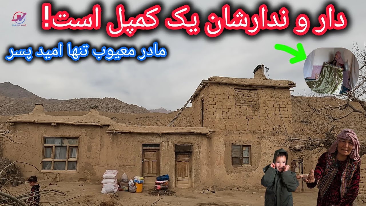 سرمای بی رحم و بی نانی مادر تنها🥶فریادخاموش یک خانه گلی🏚مادر معیوب خوشحال شد🙏#زمستان 