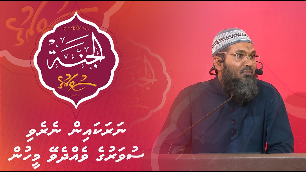 Al-Jannah 022 - Narakain neyreyvi, suvaruge veydey meehun - Sheikh Ahmed Sameer