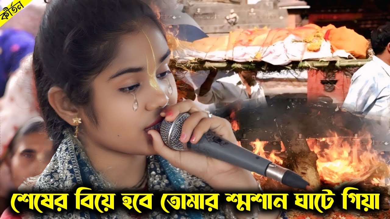 শেষের বিয়ে হবে তোমার শ্মশান ঘাটে গিয়া || গানটি শুনে লক্ষ মানুষ কেঁদেছেন || কবিতা দাস কীর্তন