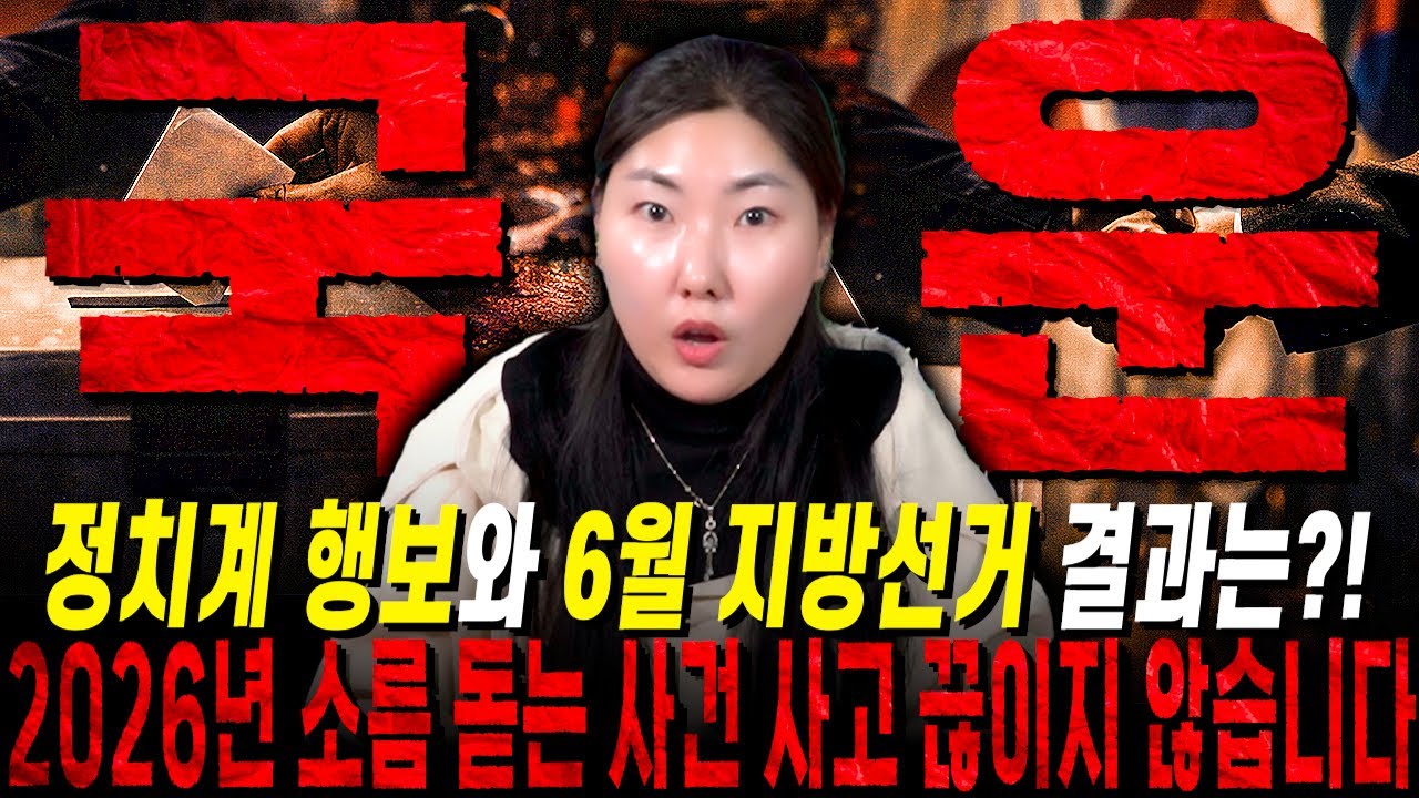 2026년 더불어 민주당 VS 국민의 힘 XXX됩니다. 경악! 무당에게 2026년 병오년 국운을 묻자..6월 지방선거로 인해 이재명 정부 망한다?! 2026년 대한민국 국운 예언