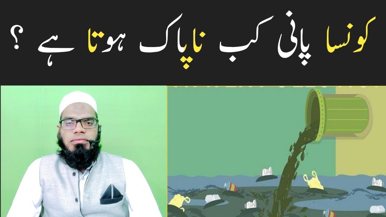 Tanki Ka Pani Kab Napak Hota Hai | Konsa Pani Kab Napak Hota Hai | Mo Abdullah Minhaj Vapi