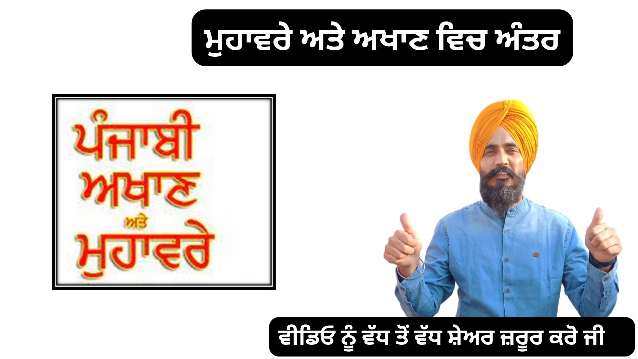 ਮੁਹਾਵਰੇ ਅਤੇ ਅਖਾਣ ਵਿਚਲੇ ਅੰਤਰ ਨੂੰ ਸਮਝੋ ਬਹੁਤ ਹੀ ਸੌਖੇ ਢੰਗ ਨਾਲ਼- ਪ੍ਰੋ ਬਲਜਿੰਦਰ ਸਿੰਘ