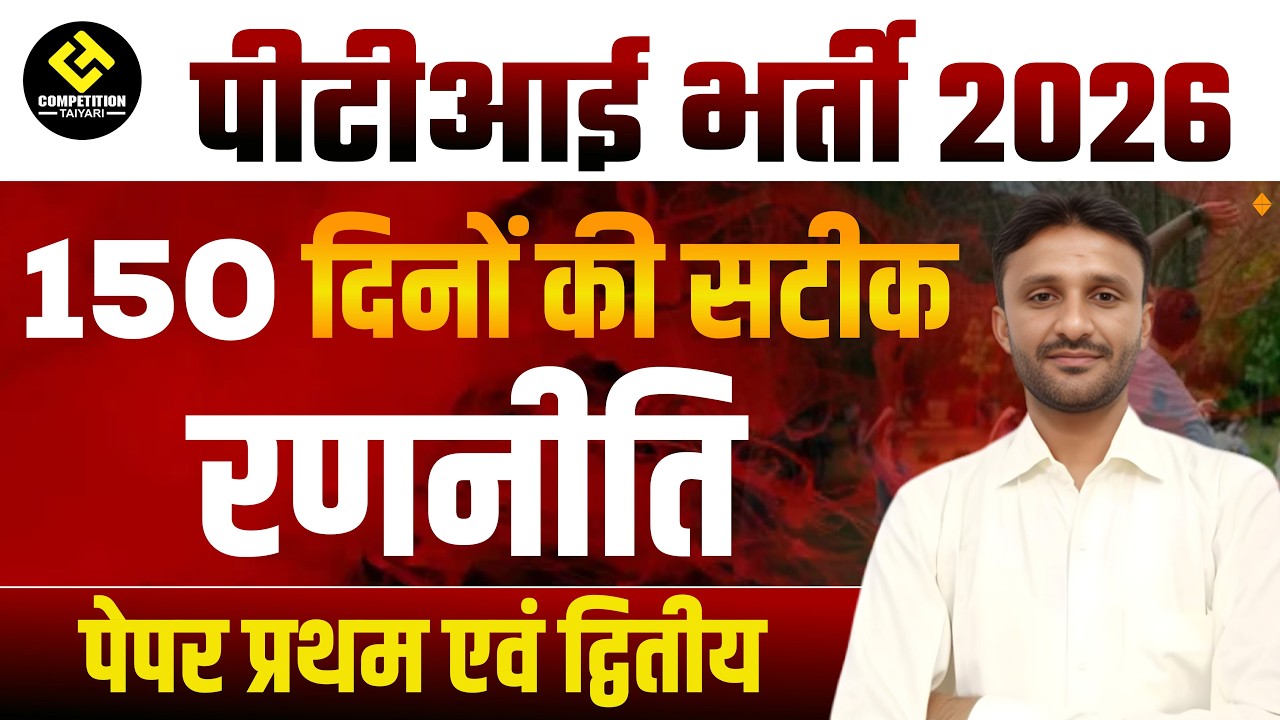 PTI भर्ती 2026 की सटीक रणनीति || PTI भर्ती रणनीति || by Pawan sir