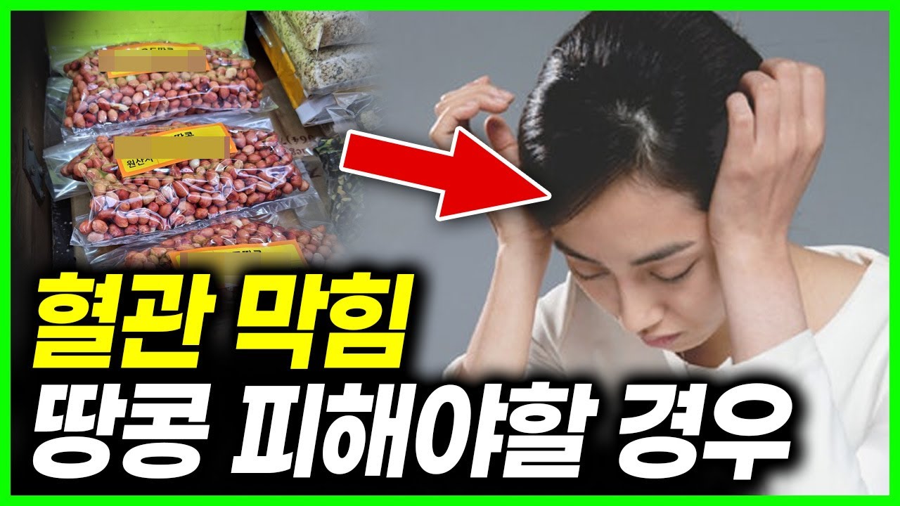 이 증상 있다면 땅콩은 피해요 | 땅콩 먹는법과 부작용 관리