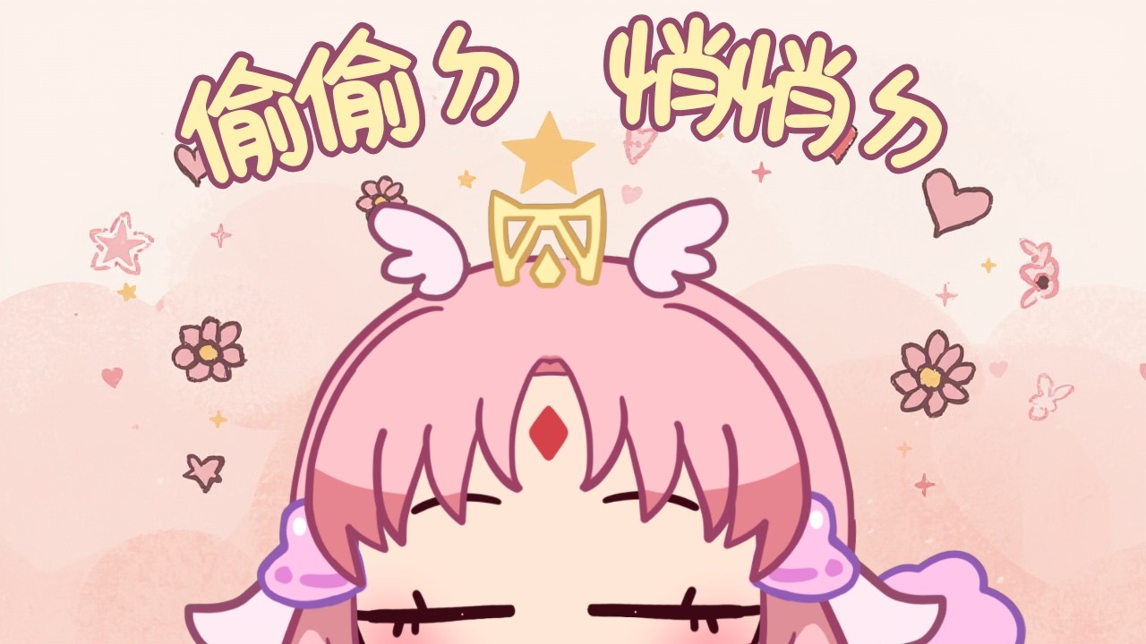 【工作台】偷偷ㄉ悄悄ㄉ【囧囧龍】