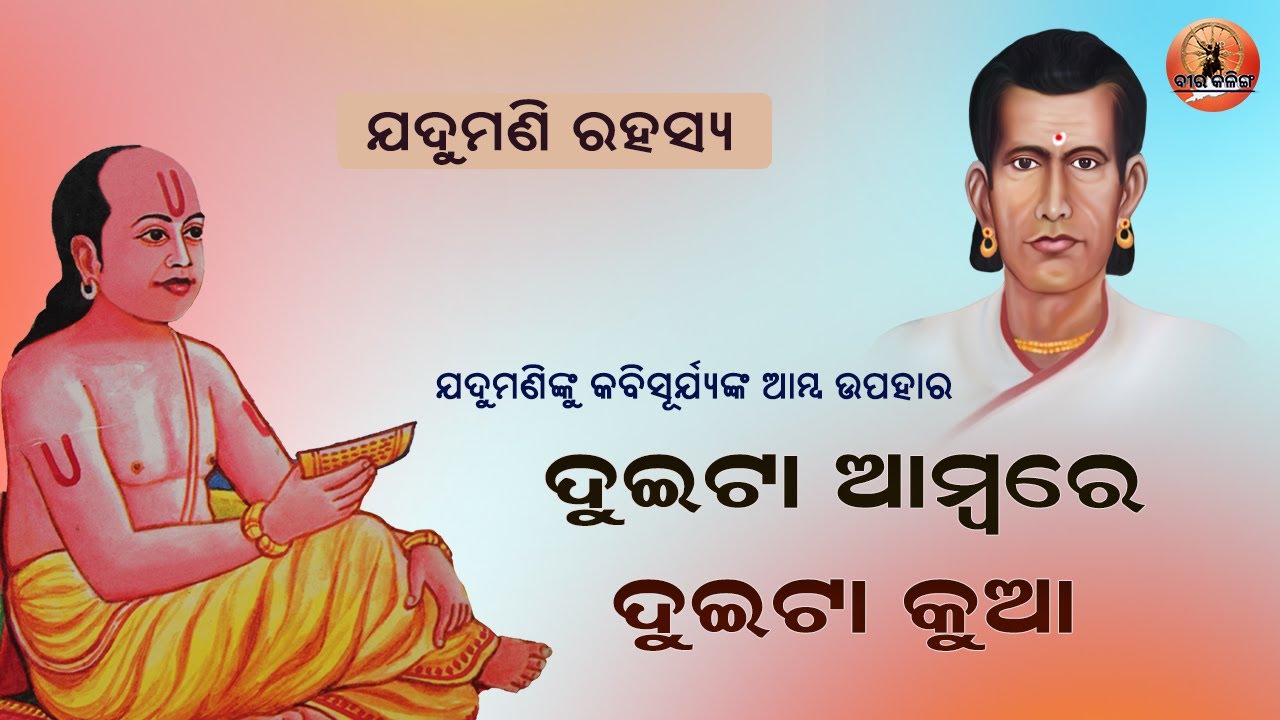 ଯଦୁମଣିଙ୍କୁ କବିସୂର୍ଯ୍ୟଙ୍କ ଆମ୍ବ ଉପହାର | Jadumani Rahasya | Utkal Ghanta Jadumani Mahapatra | Odia Poet