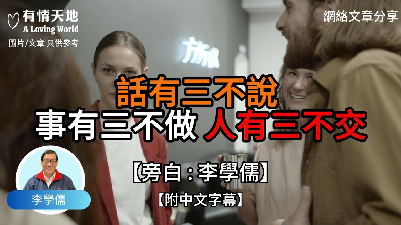 話有三不說 事有三不做 人有三不交【李學儒 旁白】 | 網絡文章 | A Loving World | 有緣相聚 | 有情天地 | 電台節目重溫【廣東話】