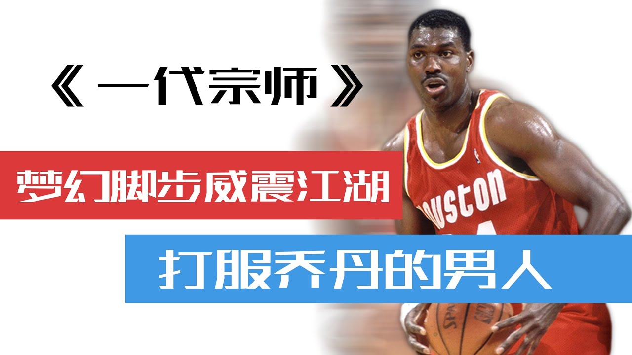 奥拉朱旺中文纪录片《一代宗师》，打服乔丹，姚明 科比 詹姆斯都是他的徒弟【篮球人物】