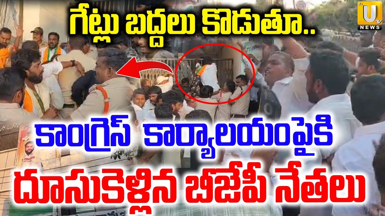 గేట్లు బద్దలు కొడుతూ..| BJP Party Leaders Attack On Congress Party Office | Anantapur | ITS UTV